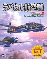 【中古】「人並み外れたに似つかわしい」ラバウル飛行戦 太平洋前部2 for Comabt Flight Simulataor