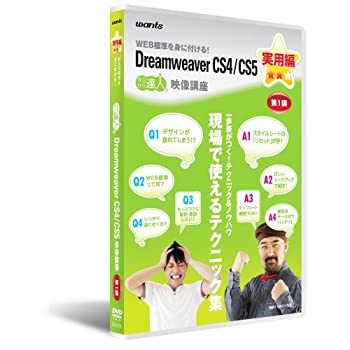 【中古】「非常に良い」ウォンツ Dreamweaver CS4/CS5 実用編 第1講