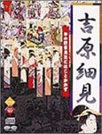 【中古】「非常に良い」吉原細見 仲の町雪月花にはことかかず