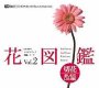 【中古】「ほぼ新品」花図鑑Vol.2 切花