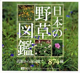【中古】「未当て嵌める品」日本の野草図鑑 高地から海岸地帯まで874種 CD-ロム(WINDOWS) パソコン・周辺機器-PCソフト-その他