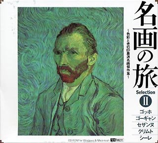 【中古】「ほぼ新品」名画の旅II ～色彩と光の印象派名画傑作集～