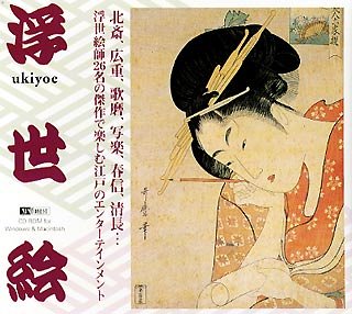 【中古】「ほぼ新品」浮世絵