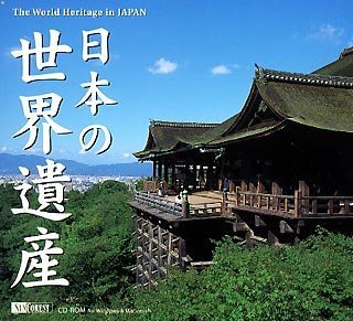 【中古】「非常に良い」日本の世界遺産
