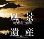 【中古】「非常に良い」風景遺産 竹内敏信作品集 Real Japan Landscape