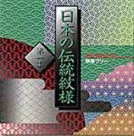 【中古】「人並み外れたに似つかわしい」日本の言い慣わし紋様 第2集