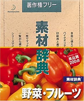 (非常に良い)素材辞典 Vol.14 野菜・フルーツ編