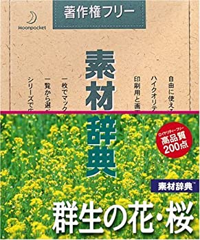 (非常に良い)素材辞典 Vol.20 群生の花・桜編