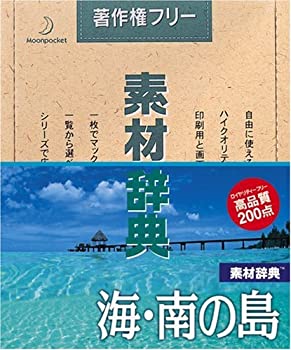 【中古】「ほぼ新品」素材辞典 Vol.40 海・南の島編