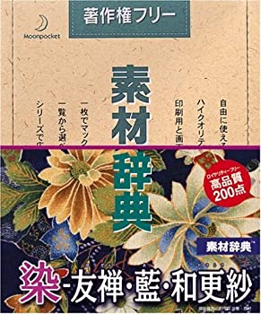 【中古】「非常に良い」素材辞典 Vol.51 染 - 友禅・藍・和更紗編