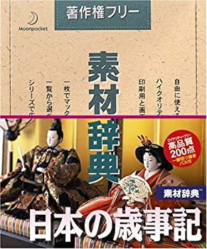 【中古】「非常に良い」素材辞典 Vol.68 日本の歳事記編