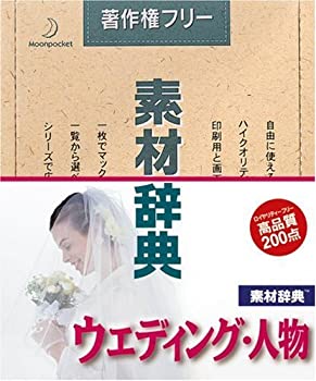 【中古】「非常に良い」素材辞典 Vol.69 ウェディング・人物編