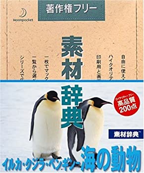 【中古】「ほぼ新品」素材辞典 Vol.72 イルカ・クジラ・ペンギン 海の動物編