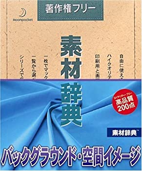 【中古】「ほぼ新品」素材辞典 Vol.81 パックグラウンド・空間イメージ編