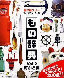 【中古】「ほぼ新品」もの字引き Vol.2 町かど編