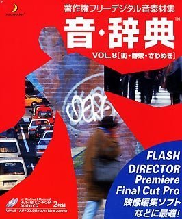 【中古】「非常に良い」音・辞典 Vol.8 街・群集・ざわめき