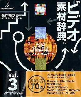 【中古】「非常に良い」ビデオ素材辞典 Vol.3 CG - ノイズ・合成パーツ