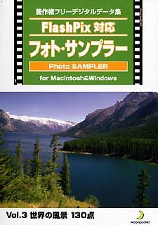 【中古】「未使用品」Flash Pix対応 フォト・サンプラー Vol.3 世界の風景