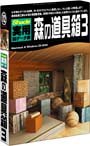 【中古】「ほぼ新品」Shade実用3D資料集 森の物の具箱3