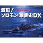 【中古】「非常に良い」激闘!ソロモン海戦史DX