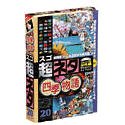 【中古】「ほぼ新品」超ネタ 20 四季物語