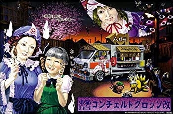 【中古】「非常に良い」東方 痛台 スズキ キャリィ コンチェルトグロッソ改 プラモデル