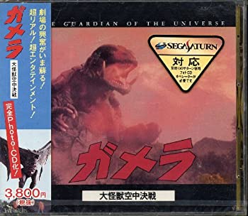 【中古】（非常に良い）セガサターン対応　ガメラ　大怪獣空中決戦フォトCD画像