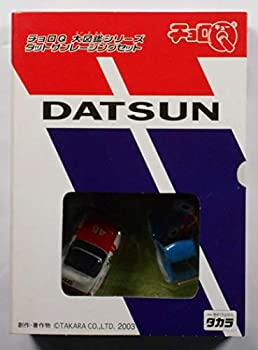 【中古】「未使用品」チョロＱ大図鑑シリーズ　DATSUN　ダットサンレーシングセット