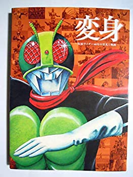 中古 変身 仮面ライダー40年の栄光と軌跡 生誕40周年記念 仮面ライダー展 11石ノ森章太郎 東映著名イラストレーターメッセージ画集 Meguiars Com Do