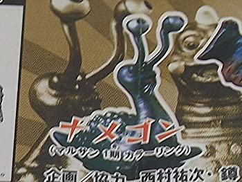 【中古】「未使用品」HG ブルマァク魂 ウルトラQ ナメゴン カプセル・ガシャポン ソフビ画像