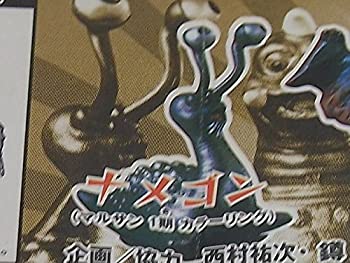 【中古】HG ブルマァク魂 ウルトラQ ナメゴン カプセル・ガシャポン ソフビ画像