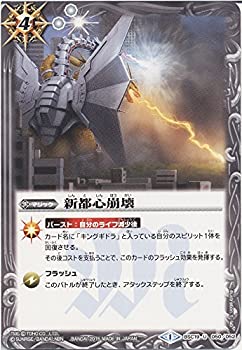 【中古】（非常に良い）バトルスピリッツ 新都心崩壊 / コラボブースター 東宝怪獣大決戦（BSC19） / シングルカード