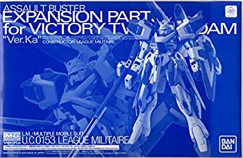 【中古】「未使用品」MG 1/100 V2ガンダム Ver.Ka用 アサルトバスター拡張パーツ|オマツリライフ別館