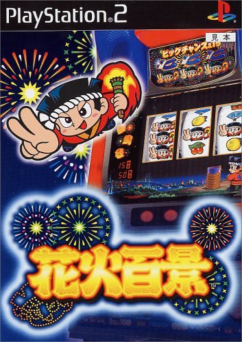 【中古】「未当てはめる品」火工品百景