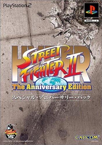【中古】「人並み外れたに好いたらしい」ハイパーストリートファイターII 記念日 ～版 特別・アニバーサリー・パック