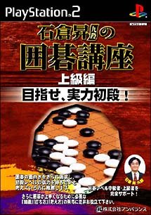 【中古】石倉昇九段の碁教育課程 上級編 目指せ、電気容量初段 !