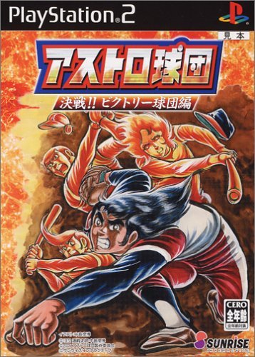 【中古】「非常に良い」アストロ球団 決戦!! ビクトリー球団編画像