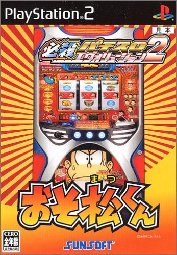 【中古】必殺パチスロエヴァリューション2 おそ松くん画像