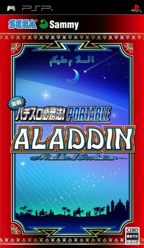 【中古】「未使用品」実戦パチスロ必勝法! アラジン2エボリューション ポータブル - PSP