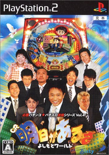 【中古】CR明日があるさ よしもとワールド 必勝パチンコ★パチスロ攻略シリーズ