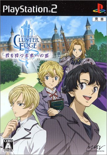 【中古】「非常に良い」クラスターエッジ 君を待つ未来への証(通常版)画像