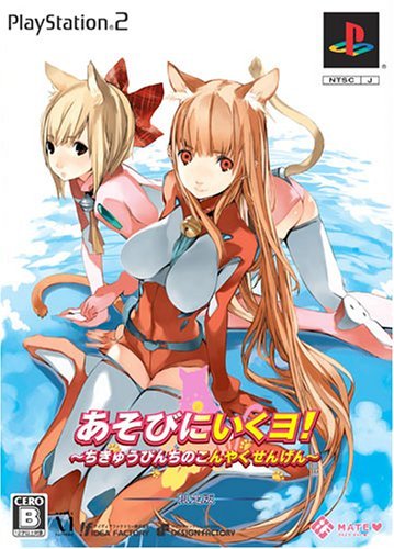 【中古】あそびにいくヨ!~ちきゅうぴんちのこんやくせんげん~(限定版)画像