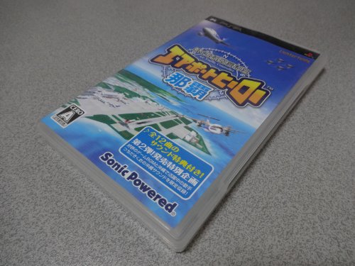 【中古】「未当て嵌める品」ぼくは飛翔取り締まり官 飛行場主人公 那覇 - PSP