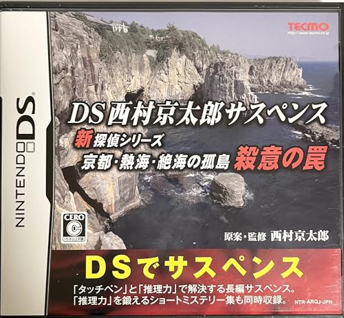 【中古】「未使用品」DS西村京太郎サスペンス 新探偵シリーズ「京都・熱海・絶海の孤島 殺意の罠」 6,825円