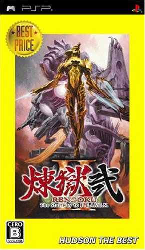【中古】「非常に良い」煉獄弐 The Stairway to H.E.A.V.E.N ハドソン・ザ・ベスト - PSP|オマツリライフ別館