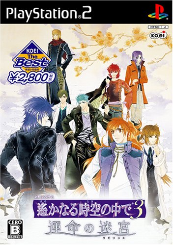 【中古】遙かなる時空の中で3 運命の迷宮 KOEI the Best画像