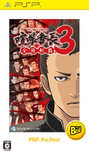 【中古】「未使用品」喧嘩番長3 ~全国制覇~ PSP the Best【再廉価版】