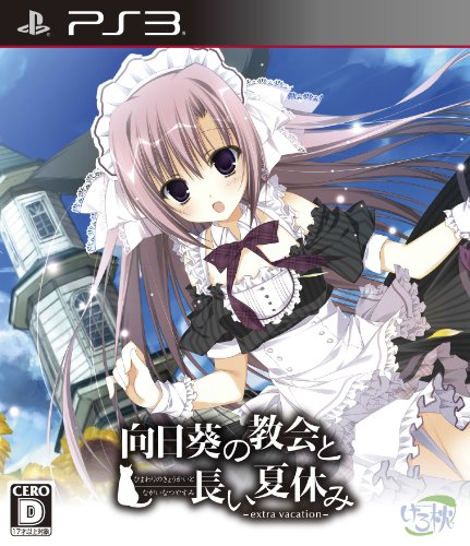 【中古】「非常に良い」向日葵の教会と長い夏休み -extra vacation- 通常版(特典なし) - PS3