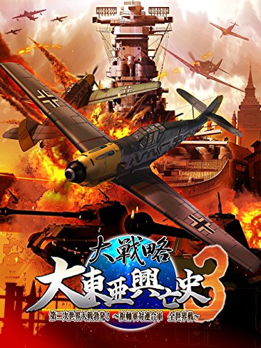 【中古】「ほぼ新品」大戦略 大東亜興亡史3 第二次世界大戦勃発! ~枢軸軍対連合軍 全世界戦~ (豪華限定版) (攻略ガイド+兵器大図鑑(仮) 同梱)|オマツリライフ別館