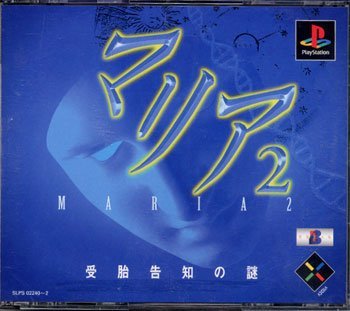 【中古】聖処女マリア2 ―身篭もる告げ知らせるの謎―